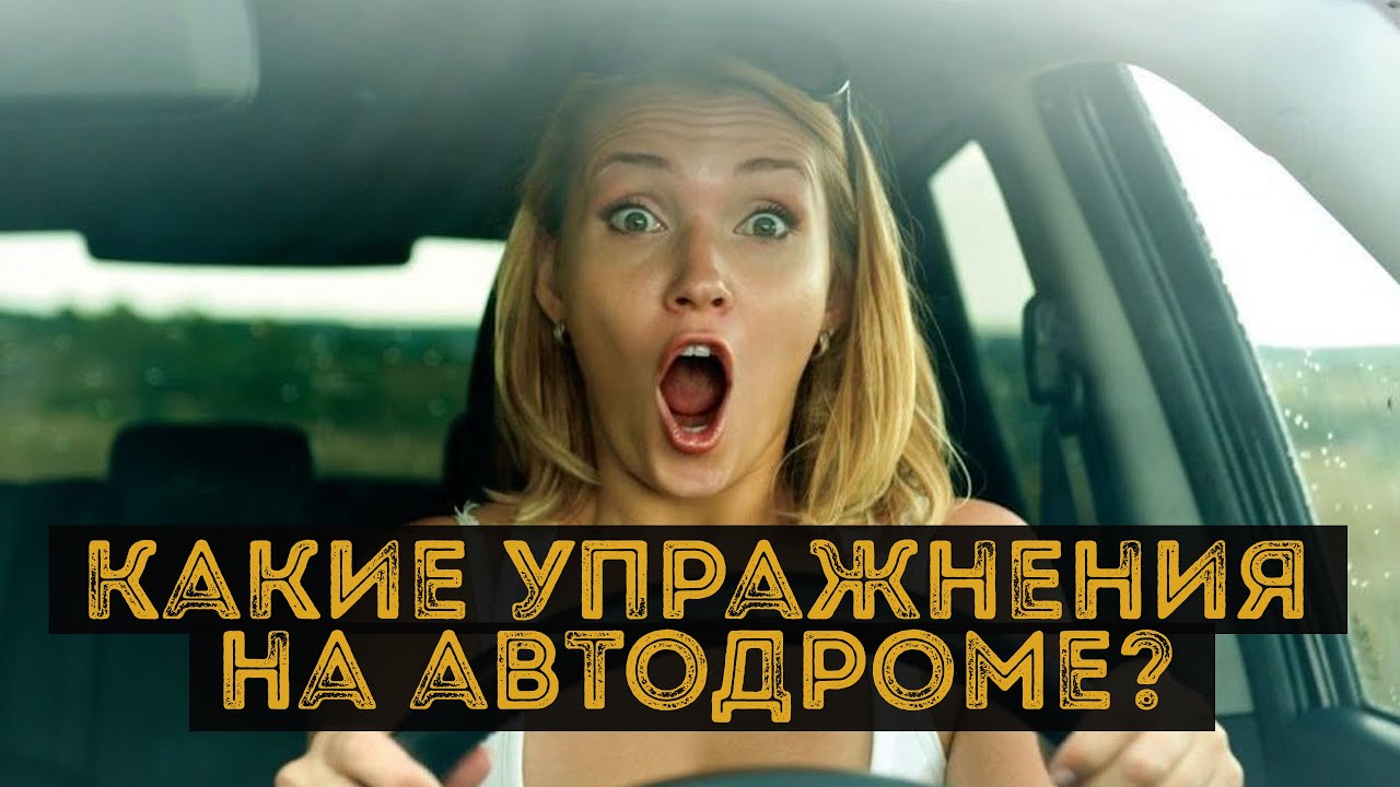 УПРАЖНЕНИЯ НА АВТОДРОМЕ 2021 | ЭКЗАМЕН В ГИБДД АВТОДРОМ: ЭСТАКАДА ...