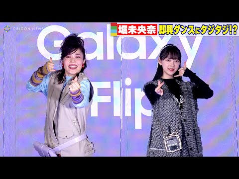 堀未央奈、即興ダンスにタジタジ⁉「納得いくまで練習してやりたい」アイドル魂に火が付く！　『Galaxy新製品発表』
