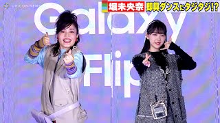 堀未央奈、即興ダンスにタジタジ⁉「納得いくまで練習してやりたい」アイドル魂に火が付く！　『Galaxy新製品発表』