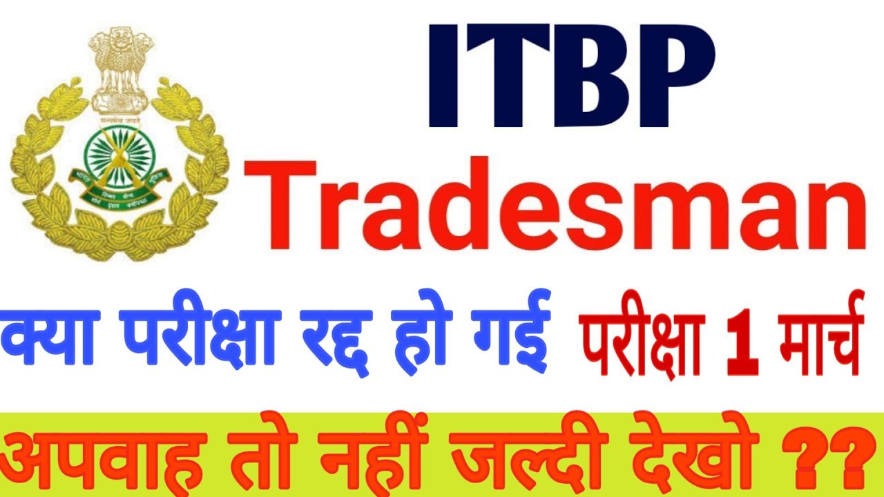 ITBP TRADESMAN EXAM CANCEL Real/Fake// 1 march Exam date//itbp tradesman New Admit card