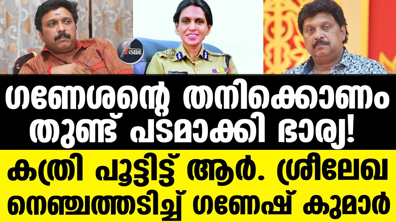 Ganesh Kumar കീഴൂട്ട് വീട്ടിൽ കരഞ്ഞ് വിളിച്ച് മന്ത്രി ഗണേഷ് കുമാർ