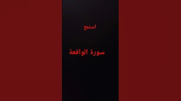 السورة الواقعة