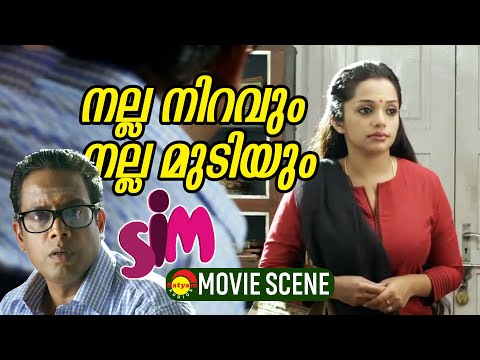 നല്ല നിറവും നല്ല മുടിയും | SIM Malayalam Movie | Ann Augustine | Manikandan | Anoop | Vinod Kovoor