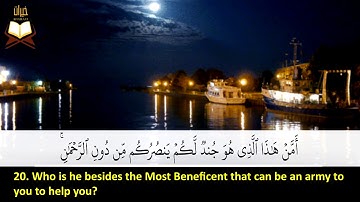 067: Surah Al-Mulk | Sheikh: Abdur Rahman Al-Ossi | سورة الملك | القارئ الشيخ: عبد الرحمن العوسى