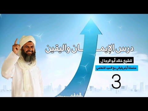 الإيمان واليقين سلسلة أيام وليالي مع السيد التهامي الحواري صدى الآفاق