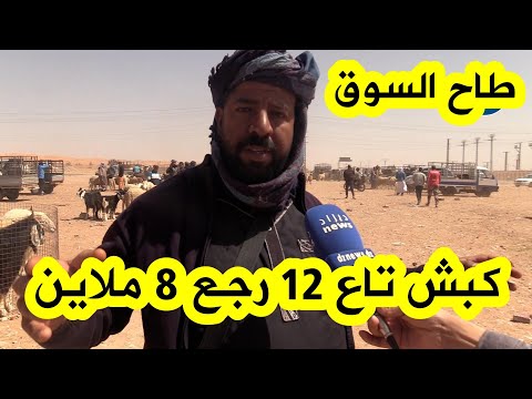 شاهد موال من #بشار.. "دخلنا للسوق تخلعنا.. كبش تاع 12 مليون بعته بـ8... لكباش طاحت والناس قاع ت