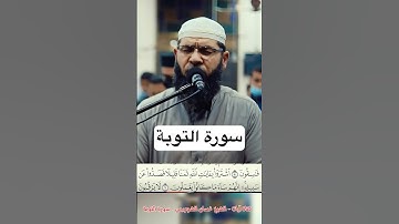 لا يرقبون في مؤمن إلا ولا ذمة وأولئك هم المعتدون | سورة التوبة - الشيخ غسان الشوربجي