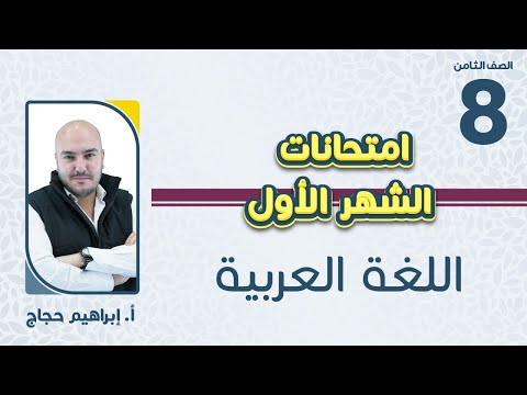 الصف الثامن 8 اللغة العربية إمتحانات الشهر الاول مع أ أبراهيم حجاج 