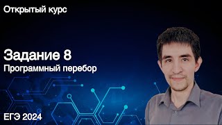 Задание 8 (программное решение) // КЕГЭ по информатике 2024