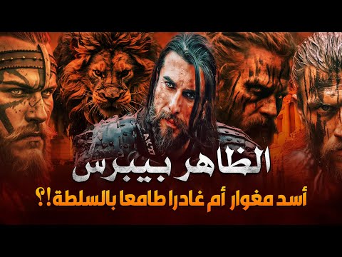 ركن الدين بيبرس الأسد الأسير اللذي انقذ الإسلام من الأسر ماله وماعليه