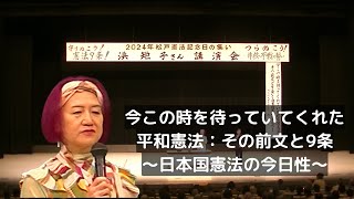 浜矩子さん講演会2024年松戸憲法記念日の集い