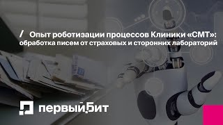 Обработка писем от страховых и сторонних лабораторий. Роботизация процессов Клиники «СМТ»