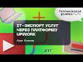&quot;IT-экспорт услуг через платформу Upwork&quot; Азат Есенов, 12.09