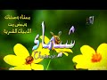 ما معنى اسم شيماء وصفات حاملة هذا الاسم على قناة معاني الاسماء Chaimae