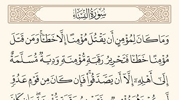 سورة النساء الاية رقم 92 - 93  مكررة ثلاث مراة للحفظ
