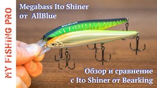 Megabass Ito Shiner от AllBlue. Обзор и сравнение с Bearking Ito Shiner.