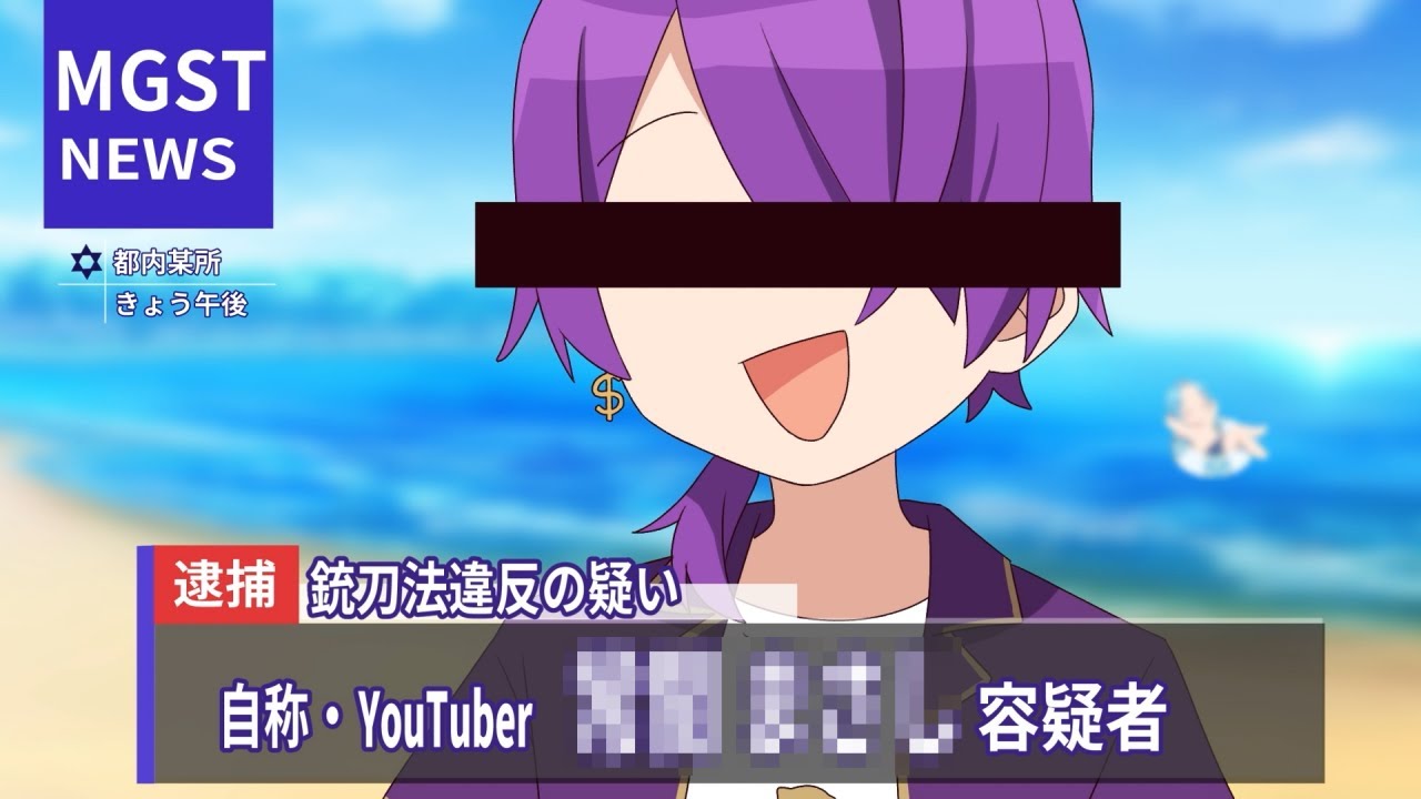 アニメ】メンバーが逮捕されました。【まぎすと】 - YouTube