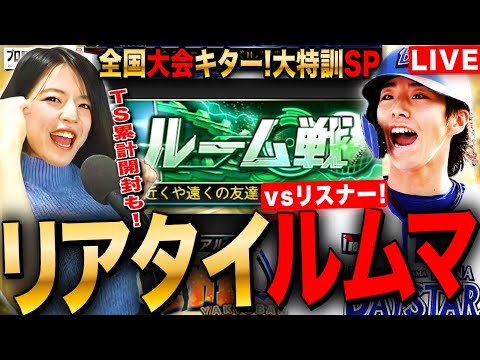 【プロスピA】全国大会キター!リアタイルームマッチ大会ルールで大特訓LIVE 初見さんも大歓迎 #プロ野球スピリッツA #実況配信