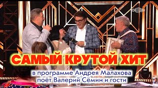 САМЫЙ КРУТОЙ ХИТ!! Поёт Валерий Сёмин и гости программы 