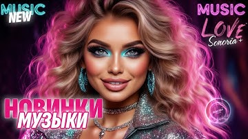 🔥 Новинки музыки 2025 🎵 | Лучшие новые треки ✨ | MUSIC NEW 💜#музыкадлядуши