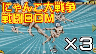 【にゃんこ大戦争】戦闘作業用BGM:神様降臨　3倍速