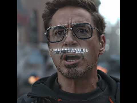 'КАТИСЬ ТРУХЛЯВЫЙ'-Тони старк эдит
