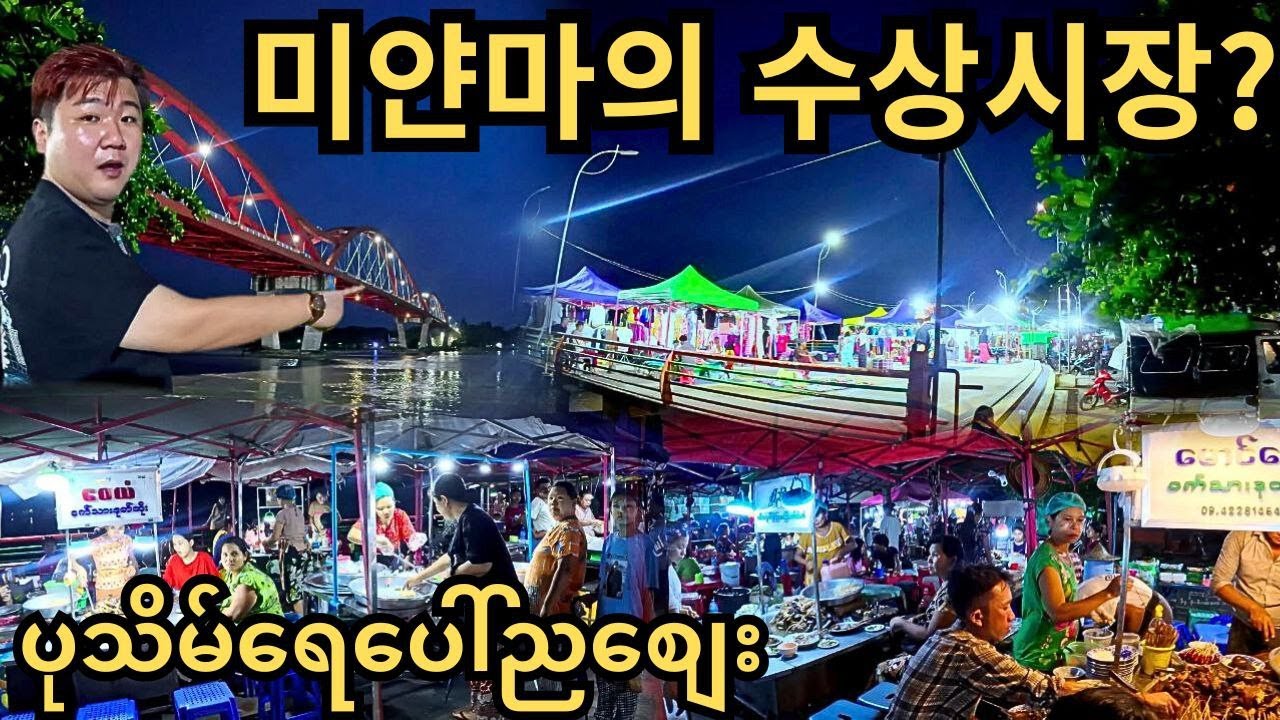 미얀마의 항구도시 파테인의 랜드마크 강변 수상시장!!! (광고포함) | ပုသိမ်ရေပေါ်ညဈေး!!! #5 | Myanmar Pathein #5