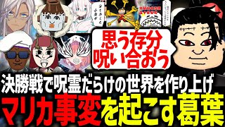 【夏油視点】マリカ事変を起こして大会を呪術廻戦に変える夏油葛葉が面白すぎたｗｗｗ【にじさんじ/切り抜き/マリオカート8DX/#マリカにじさんじ杯】