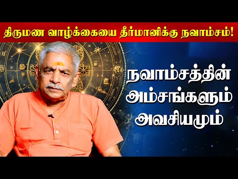 ஜாதகத்தை போல் திருமண வாழ்க்கையை தீர்மானிக்கும் நவாம்சம்! | Lalgudi Gopalakrishnan | Astrology |