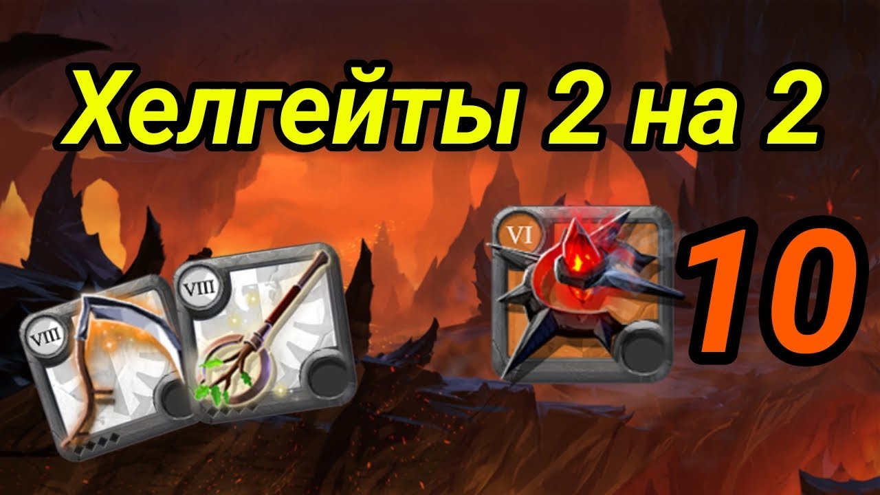 Хелгейты 2 на 2 в Альбион Онлайн - YouTube