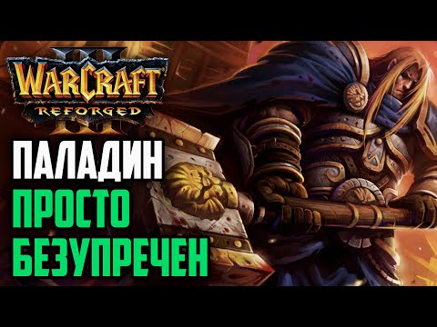 видео: ПАЛАДИН ПРОСТО БЕЗУПРЕЧЕН: Lemes (Hum) vs Tbc_bm (UD) Warcraft 3 Reforged