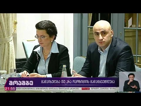 გადაიხედება თუ არა ოპოზიციის გადაწყვეტილება
