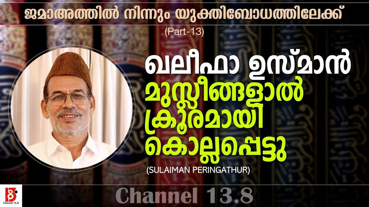 ഖലീഫാഉസ്മാൻ മുസ്ലീങ്ങളാൽ ക്രൂരമായി കൊല്ലപ്പെട്ടു -ജമാഅത്തിൽ നിന്നും യുക്തിബോധത്തിലേക്ക്EP13 Sulaiman