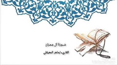 |سورة آل عمران| القاريء ماهر المعيقلي من الآيه {192-200} Sura Al-Imran Maher Al-Muaiqly