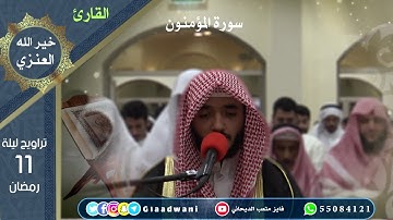 صلاة العشاء والتراويح ليلة الحادي عشر من رمضان. الشيخ: فايز الديحاني و القارئ خير الله العنزي