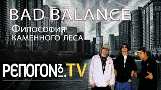 РЭПОГОН №5 - Bad Balance - Философия каменного леса