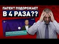 ПАТЕНТ СНОВА ПОДОРОЖАЕТ? Обращение 