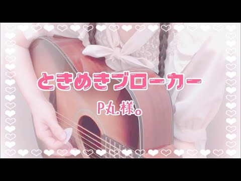 【 P丸様。 】 ときめきブローカー 【お願い！女神様】 歌ってみた / ナナホシ管弦楽団 / 弾き語り / カバー / cover / TikTok / コード / guitar / 原キー