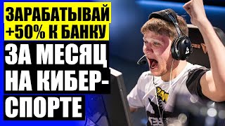 САЙТ ПРОГНОЗОВ НА КИБЕРСПОРТ 😲