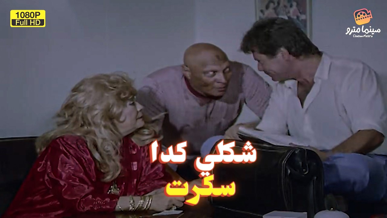 📺 حنفي المأذون سكر وكتب الكتاب في الكباريه! 😂فيلم الجوازة دي مش لازم تتم 🔥