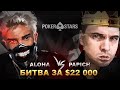 Папич vs Алоха в борьбе за 22 000$, разбор игры: )