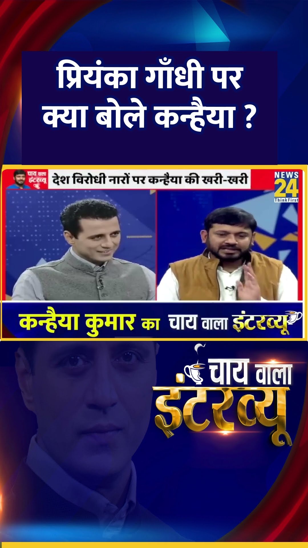 Congress सांसद Priyanka Gandhi पर क्या बोले  Congress नेता Kanhaiya Kumar ? वीडियो में देखिए