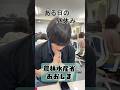 【農林水産省】国家公務員のある日のお昼休み　#大分 #shorts #社会人
