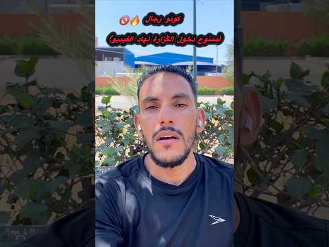 كونو رجال أصاحبي! (ممنوع دخول الݣزارة لهاد الفيديو) 🚫