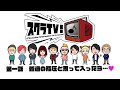 スクラTV!第一話 2021年2月14日放送回
