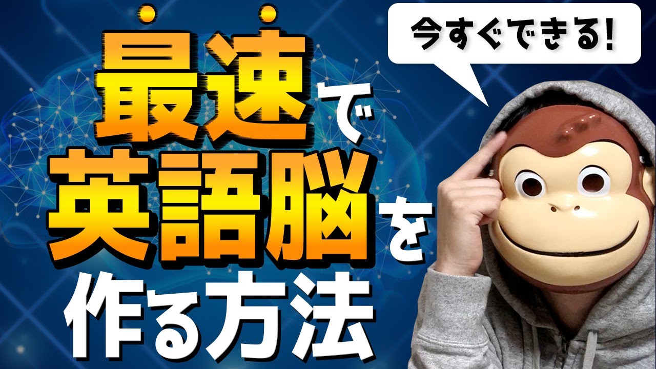 【一撃でできる】英語脳を作る方法