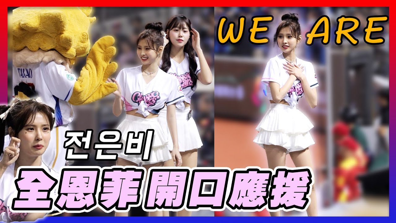 全恩菲中華隊應援 喊出TeamTaiwan 世界棒球經典賽 전은비 김도아 4K TAIPEI DOME