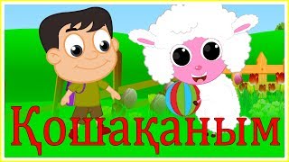 видео: Қошақаным |  Балаларға арналған әндер | Казахские детские песни картинка: Қошақаным |  Балаларға арналған әндер | Казахские детские песни