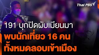 191 บุกปิดผับเมียนมาพบนักเที่ยว 16 คน ทั้งหมดลอบเข้าเมือง | ข่าวเที่ยง ไทยพีบีเอส | 28 เม.ย. 67