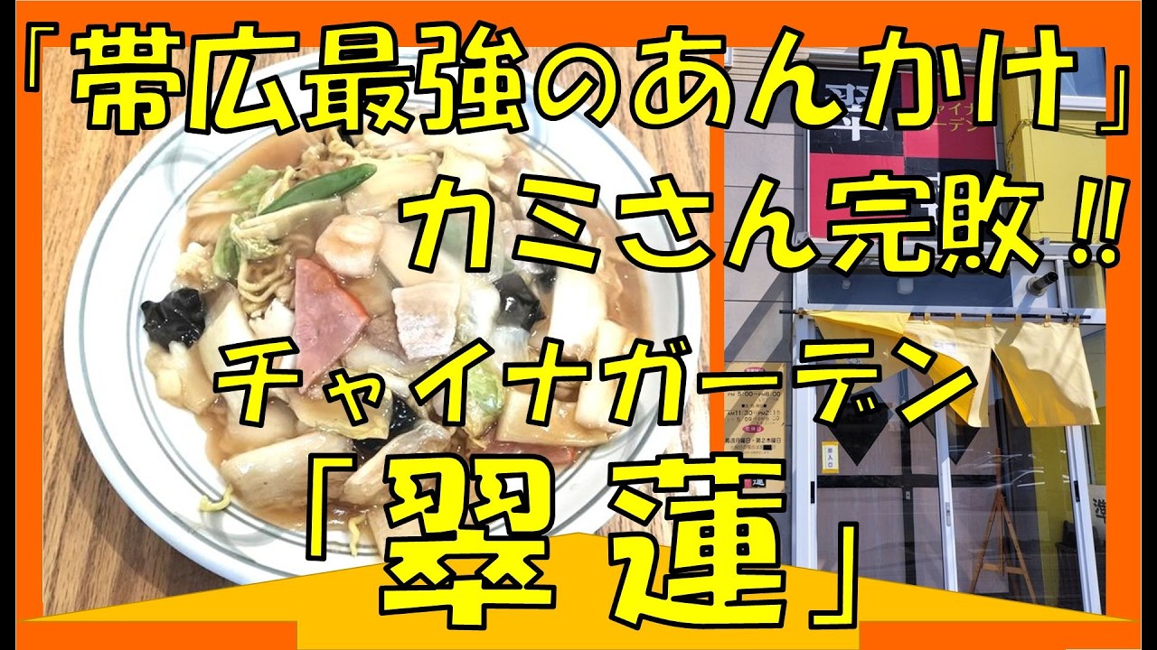 十勝の奥深さを痛感。カミさん絶賛の帯広「翠蓮」が、想像の10倍あっさり旨い！